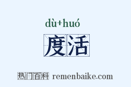 度活是什么意思的图片